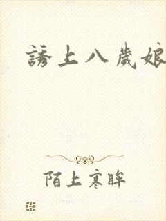 诱上八岁娘子