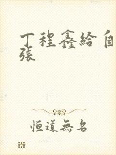 丁程鑫给自己扩张