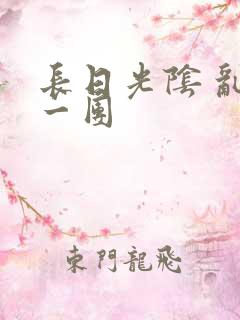 长日光阴 乱作一团