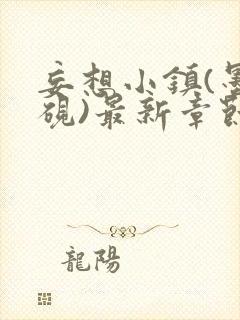 妄想小镇(墨寒砚)最新章节