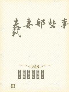 夫妻那些事儿下载