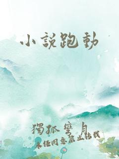 小说跑动