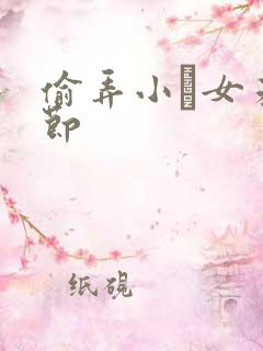 偷弄小姪女未删节