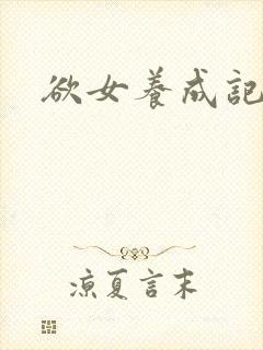 欲女养成记