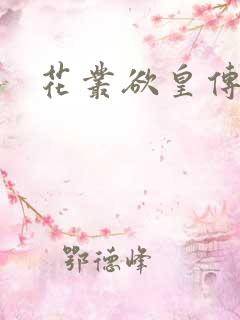 花丛欲皇传