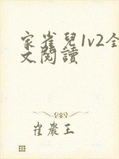 家雀儿1v2全文阅读