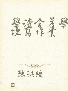 学渣含着学霸的攻写作业