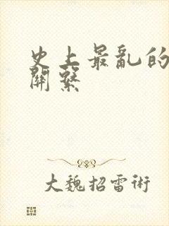 史上最乱的家庭关系