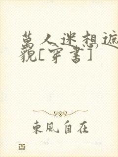 万人迷想遮盖美貌[穿书]