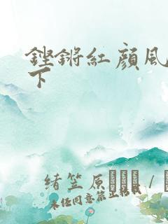 铿锵红颜风行天下