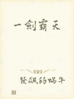 一剑霸天