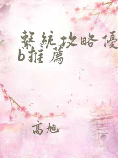 系统攻略优质rb推荐