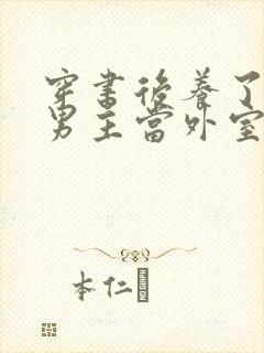 穿书后养了失明男主当外室