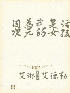 因为我是活在二次元的女孩