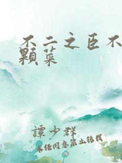 不二之臣不止是颗菜