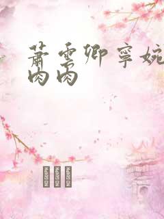 萧云卿宁婉走廊肉肉