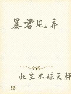 暴君风弄