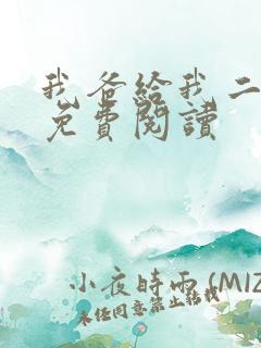 我爸给我二十亿免费阅读