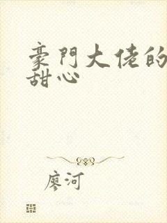 豪门大佬的上门甜心