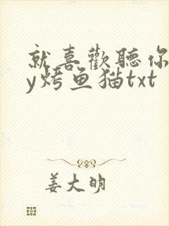 就喜欢听你叫by烤鱼猫txt