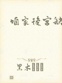 咱家后宫缺俊男