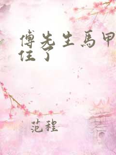 傅先生马甲藏不住了