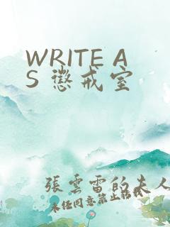 WRITE AS 惩戒室