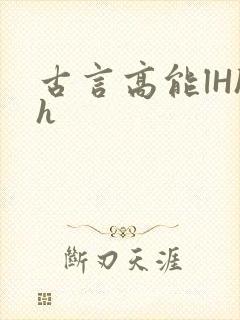 古言高能lHhh
