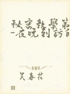 秘密教学第4话-夜晚到访的子豪