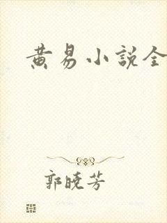 黄易小说全集