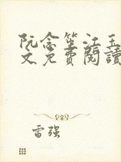 阮念笙江玉楼全文免费阅读