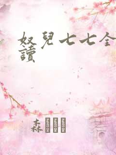 奴儿七七全文阅读