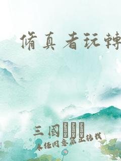 修真者玩转网游