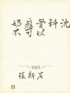 奶瘾骨科沈医生不可以