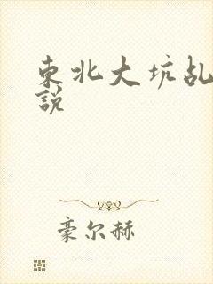 东北大坑乩伦小说
