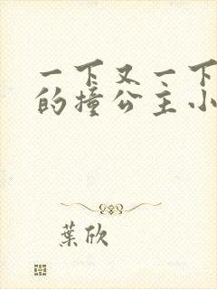 一下又一下有力的撞公主小说