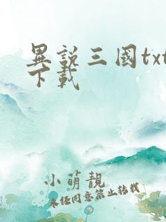 异说三国txt下载