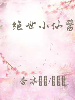 绝世小仙医