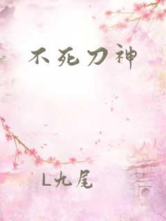 不死刀神
