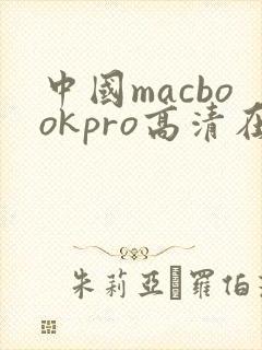 中国macbookpro高清在线播放