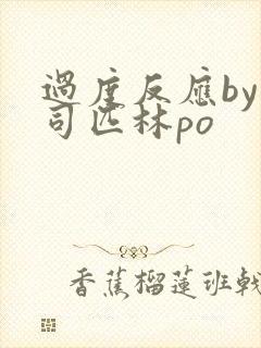 过度反应by阿司匹林po