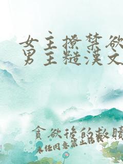 女主撩禁欲军人男主糙汉文