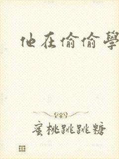 他在偷偷学习啦