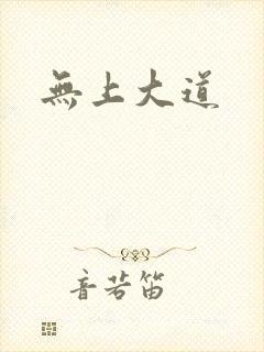 无上大道