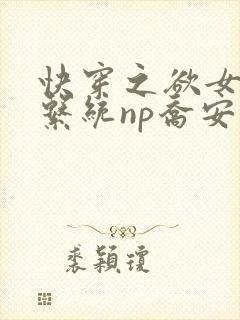 快穿之欲女养成系统np乔安娜