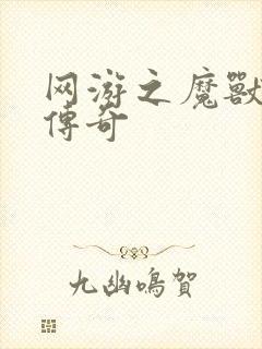 网游之魔兽猎人传奇