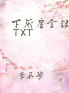 下厨房金银花露 TXT