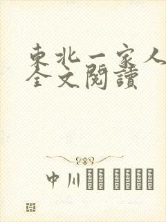 东北一家人小说全文阅读