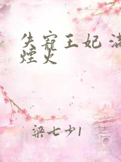 失宠王妃 满城烟火