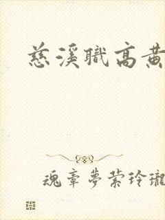 慈溪职高黄瓜门